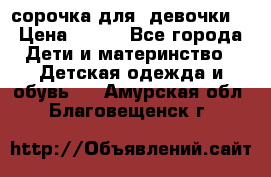  сорочка для  девочки  › Цена ­ 350 - Все города Дети и материнство » Детская одежда и обувь   . Амурская обл.,Благовещенск г.